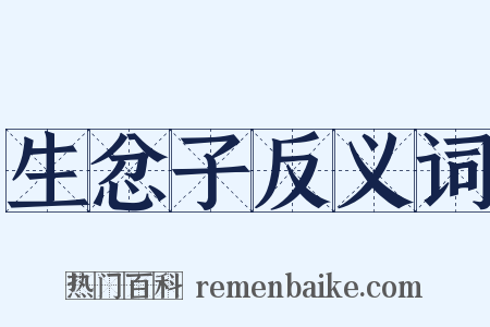 生忿子反义词是什么意思的图片